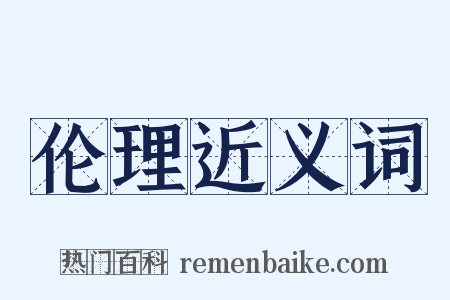 伦理近义词是什么意思的图片